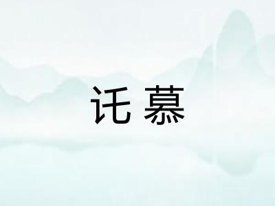 讬慕