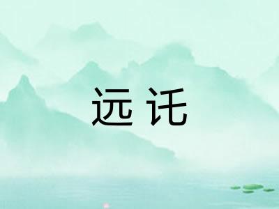 远讬