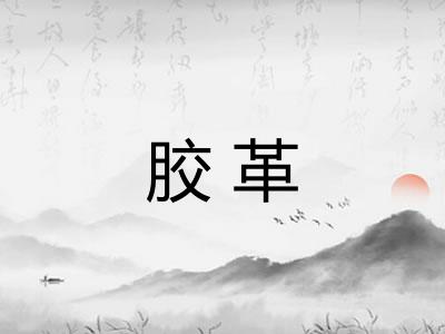 胶革