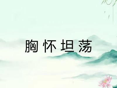 胸怀坦荡
