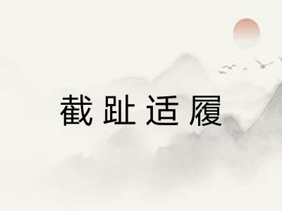 截趾适履