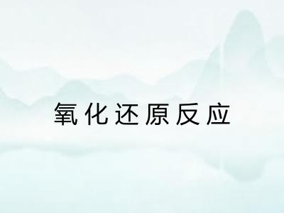 氧化还原反应