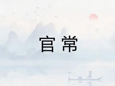 官常