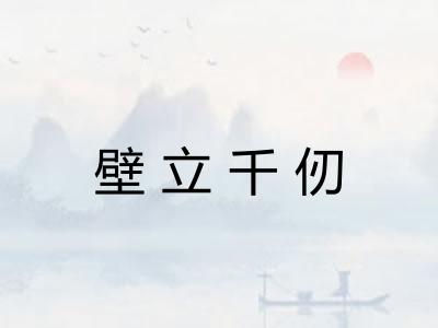 壁立千仞