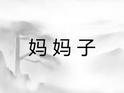 妈妈子