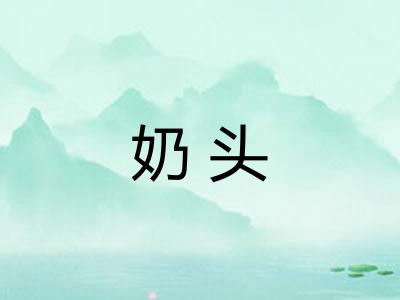 奶头