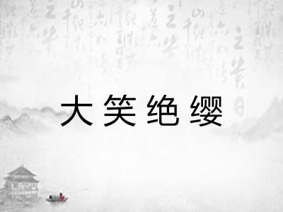 大笑绝缨