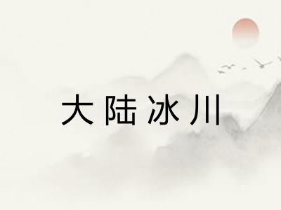 大陆冰川