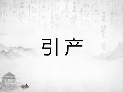 引产