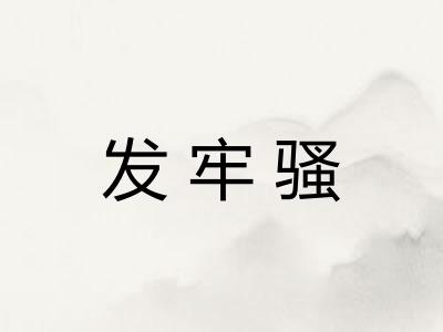 发牢骚