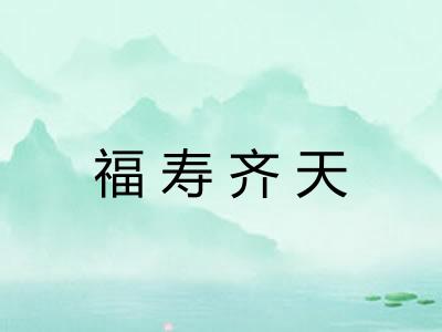 福寿齐天