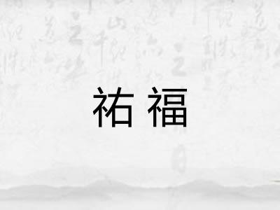 祐福