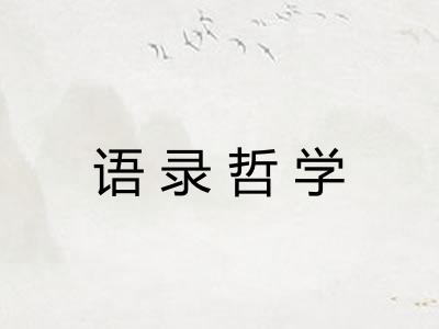 语录哲学