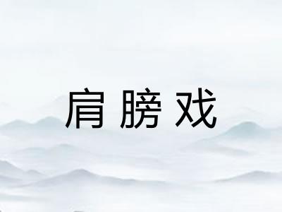 肩膀戏