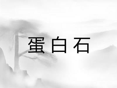 蛋白石