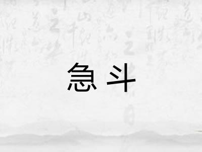 急斗
