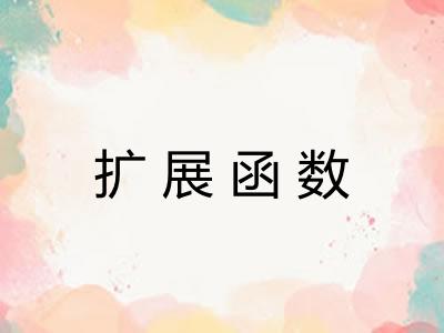 扩展函数
