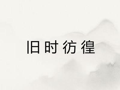 旧时彷徨