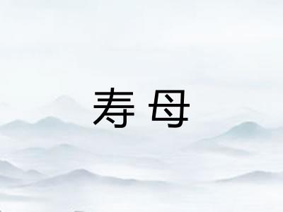 寿母