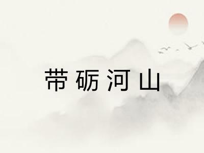 带砺河山
