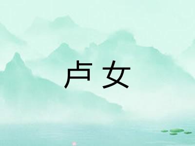 卢女