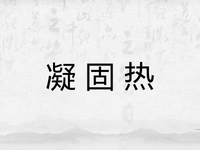 凝固热