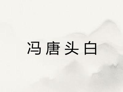 冯唐头白