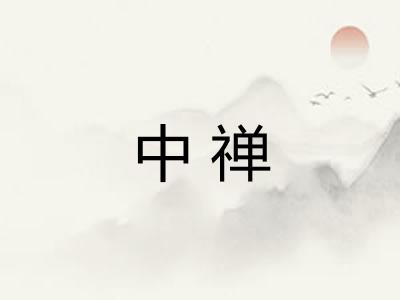 中禅