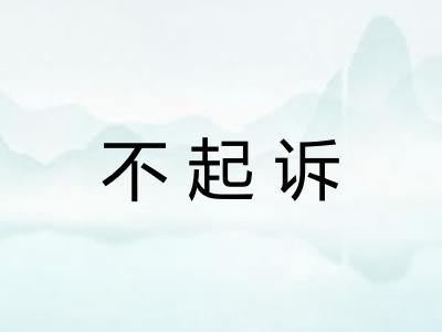 不起诉