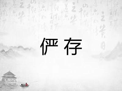 俨存