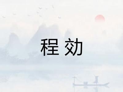 程効