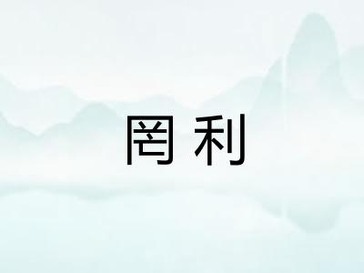 罔利