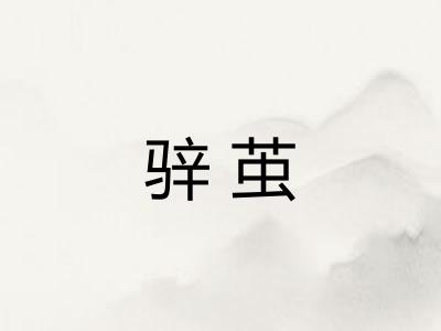 骍茧