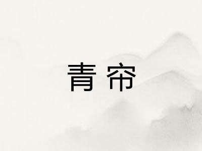 青帘