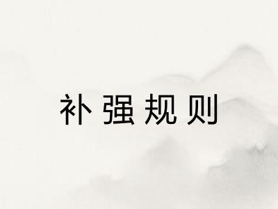 补强规则