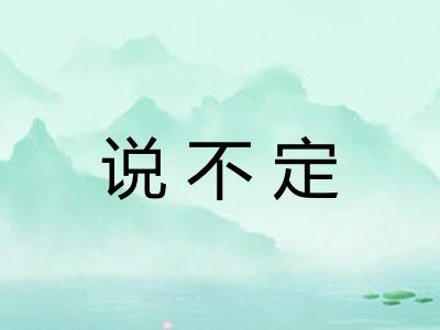 说不定