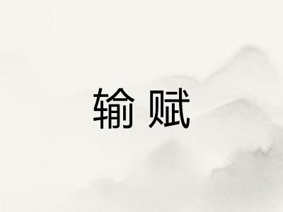 输赋