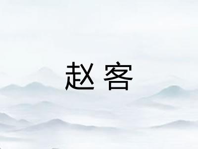 赵客
