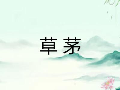 草茅