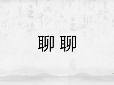 聊聊