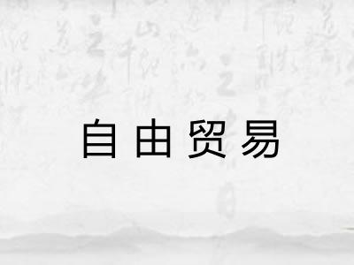 自由贸易