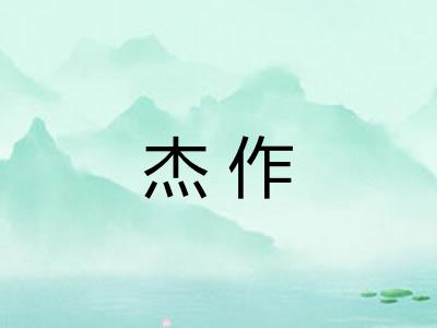杰作