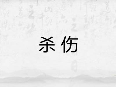 杀伤