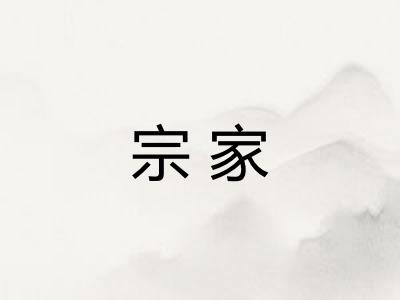 宗家