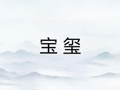 宝玺