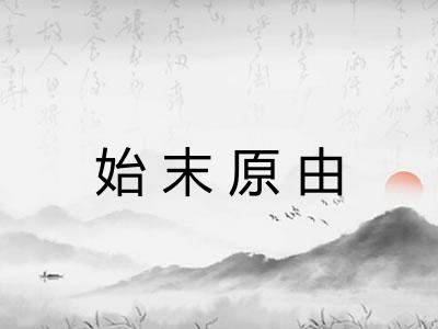 始末原由