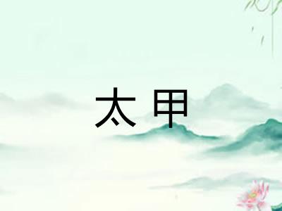 太甲