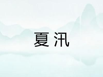 夏汛