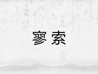 寥索