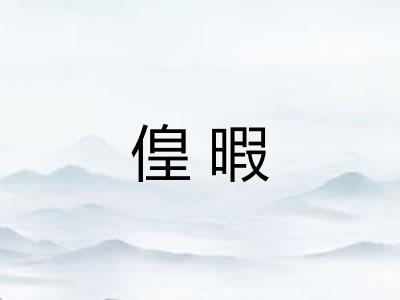 偟暇